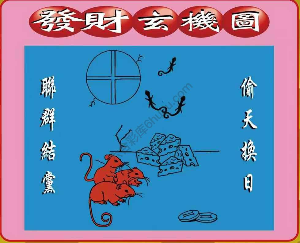 发财玄机图