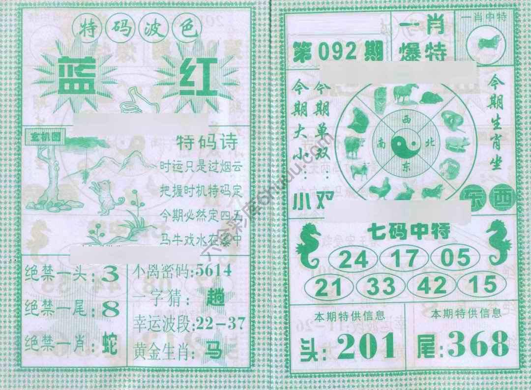 一肖爆特（新版）
