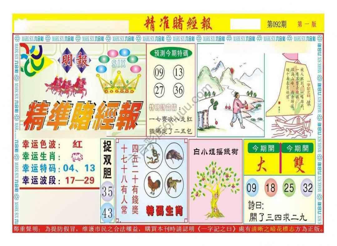 精准赌经报