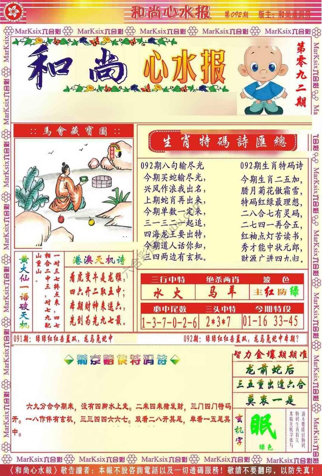 和尚心水报