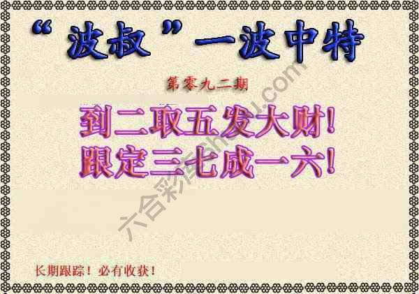 波叔一波中特