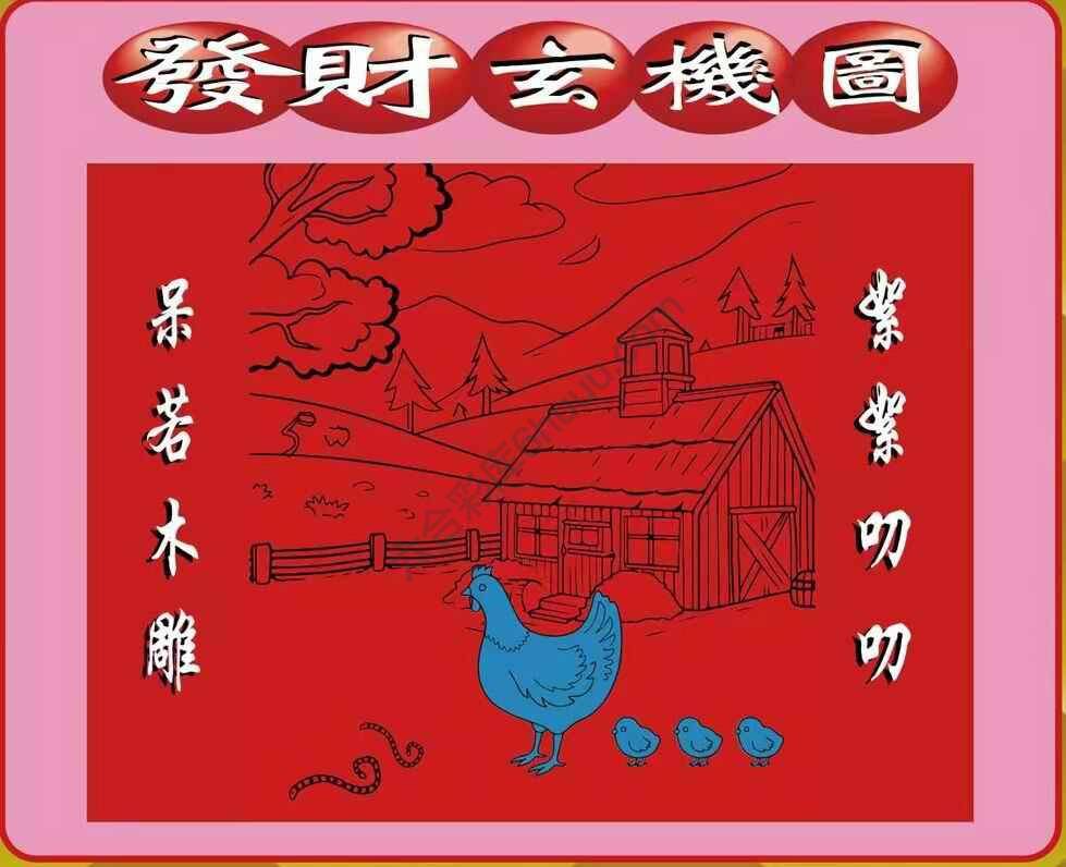 发财玄机图
