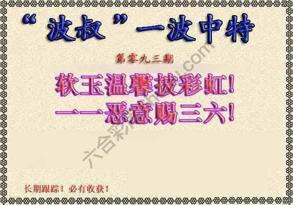 波叔一波中特