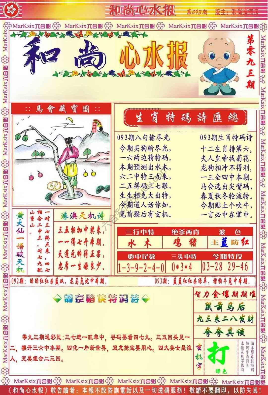 和尚心水报
