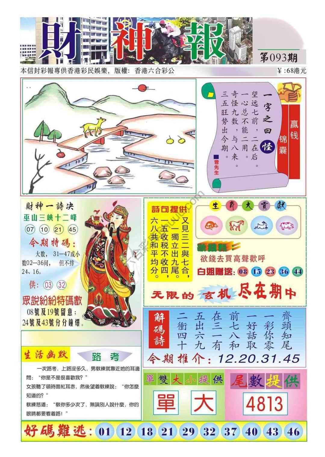 香港财神报