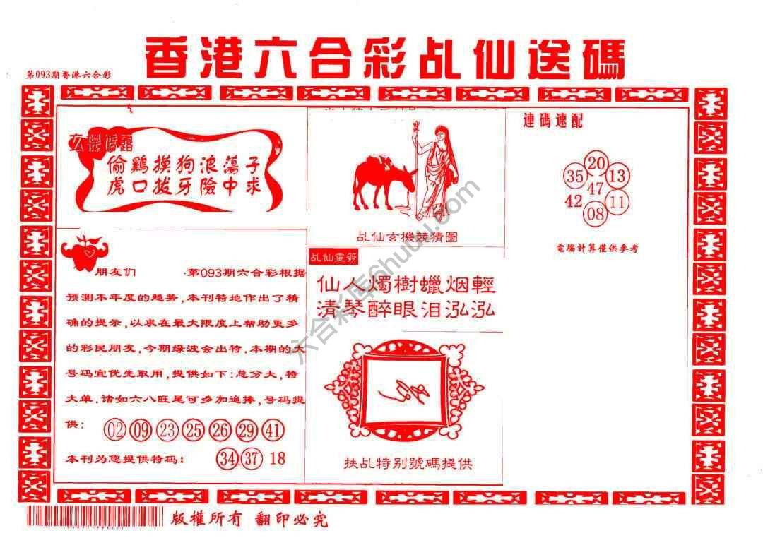 乩仙送码