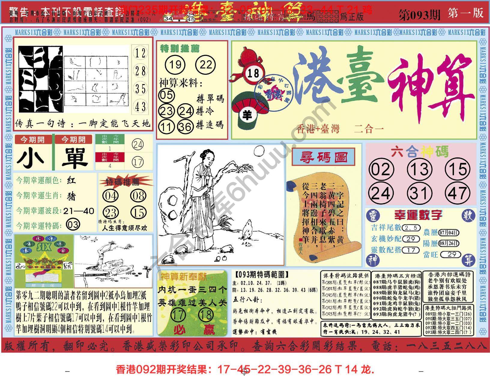 港台神算