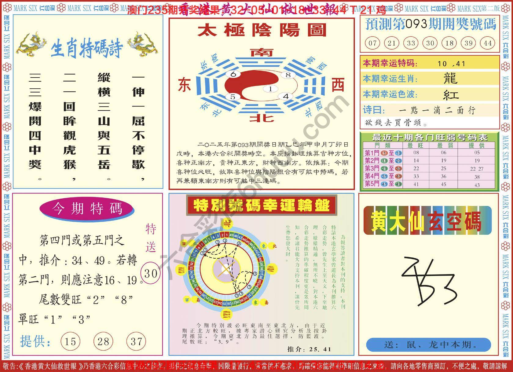 香港黄大仙救世报