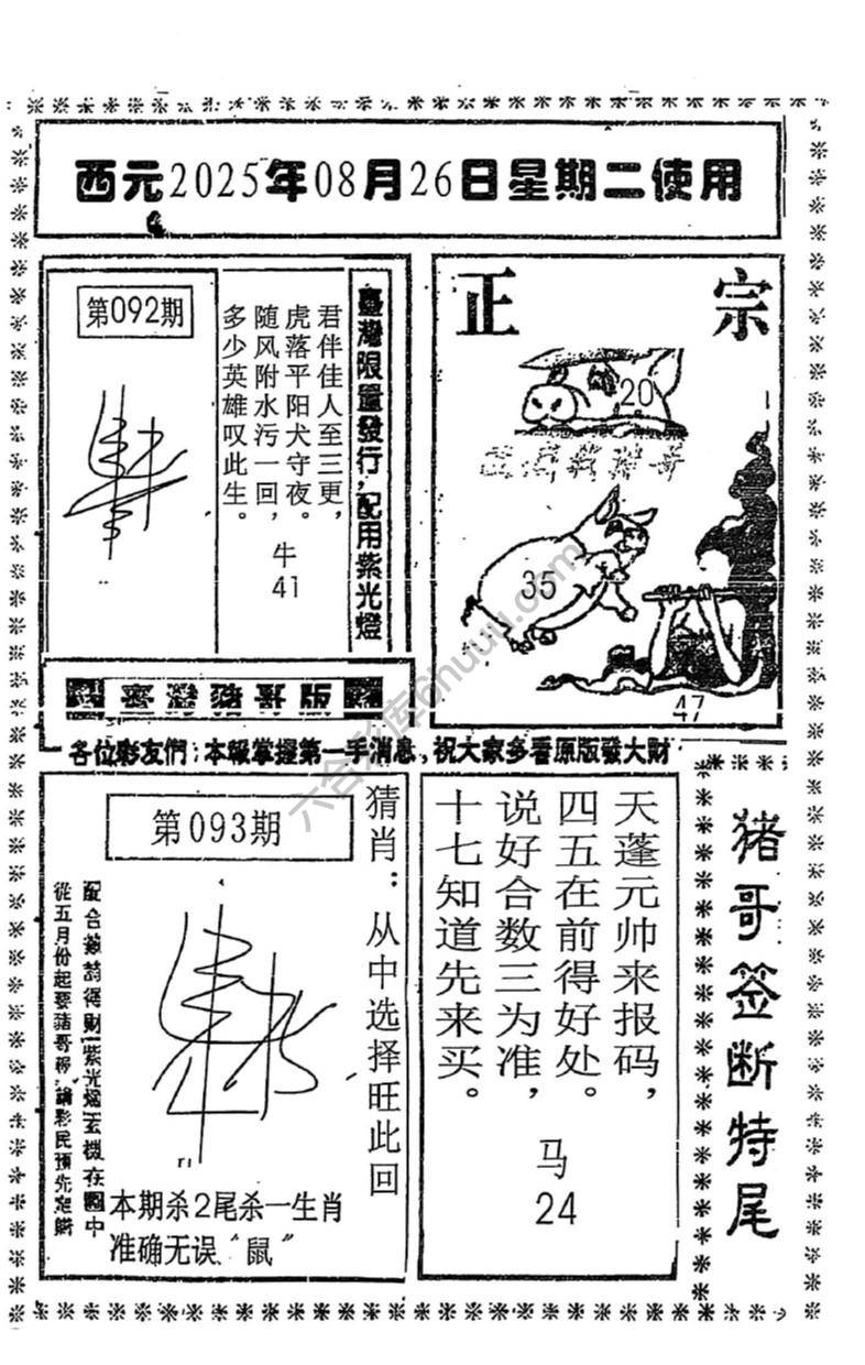 猪哥签断特尾