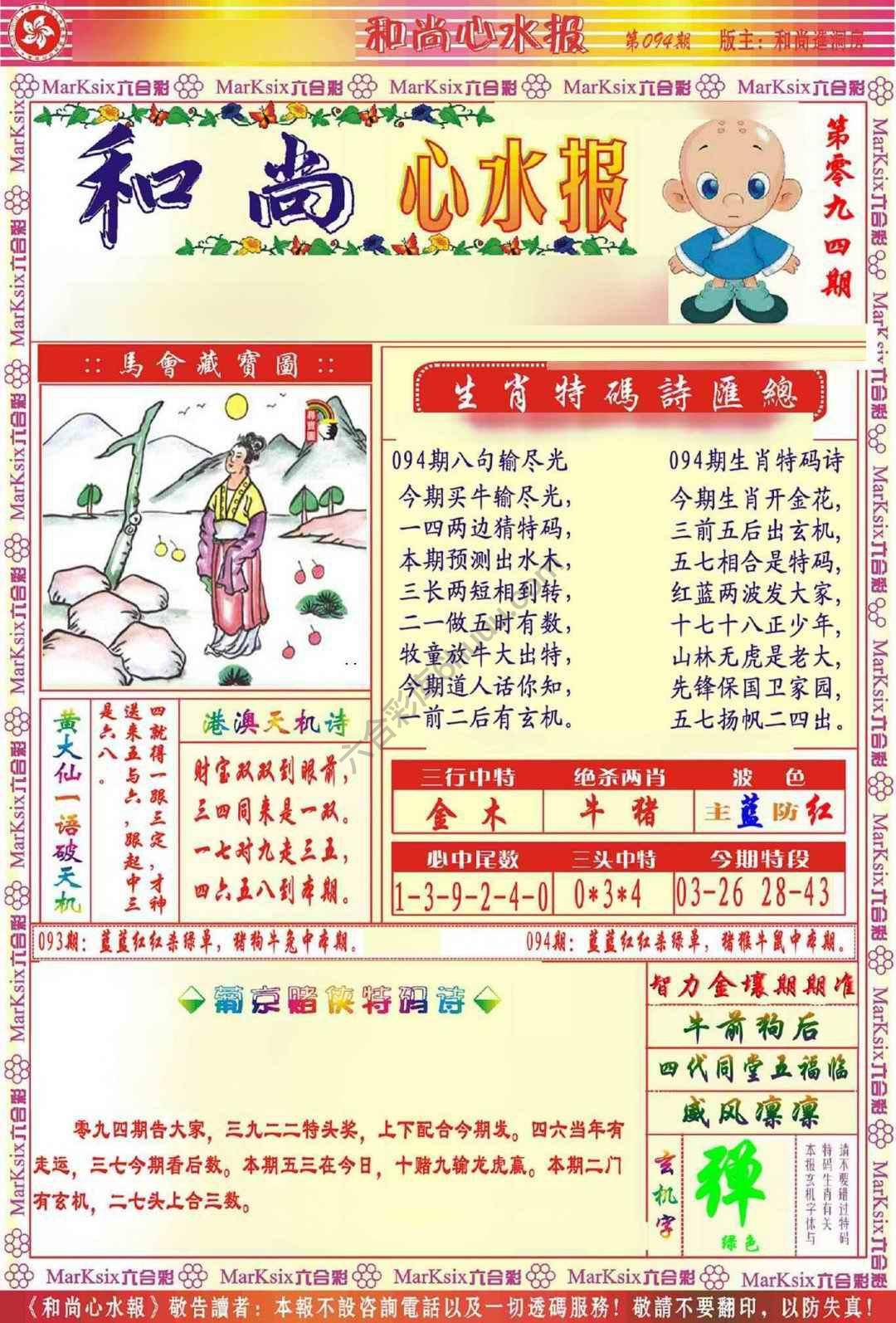 和尚心水报