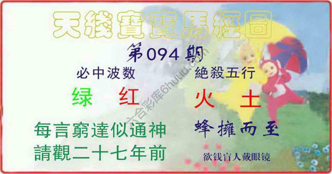 天线宝宝马经图