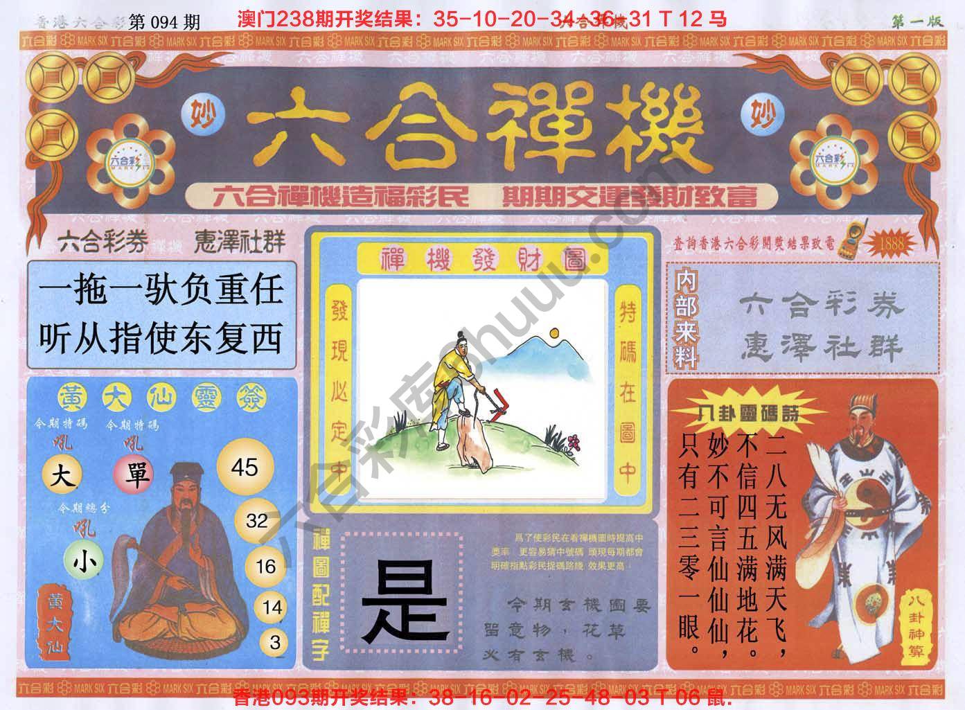 六合禅机