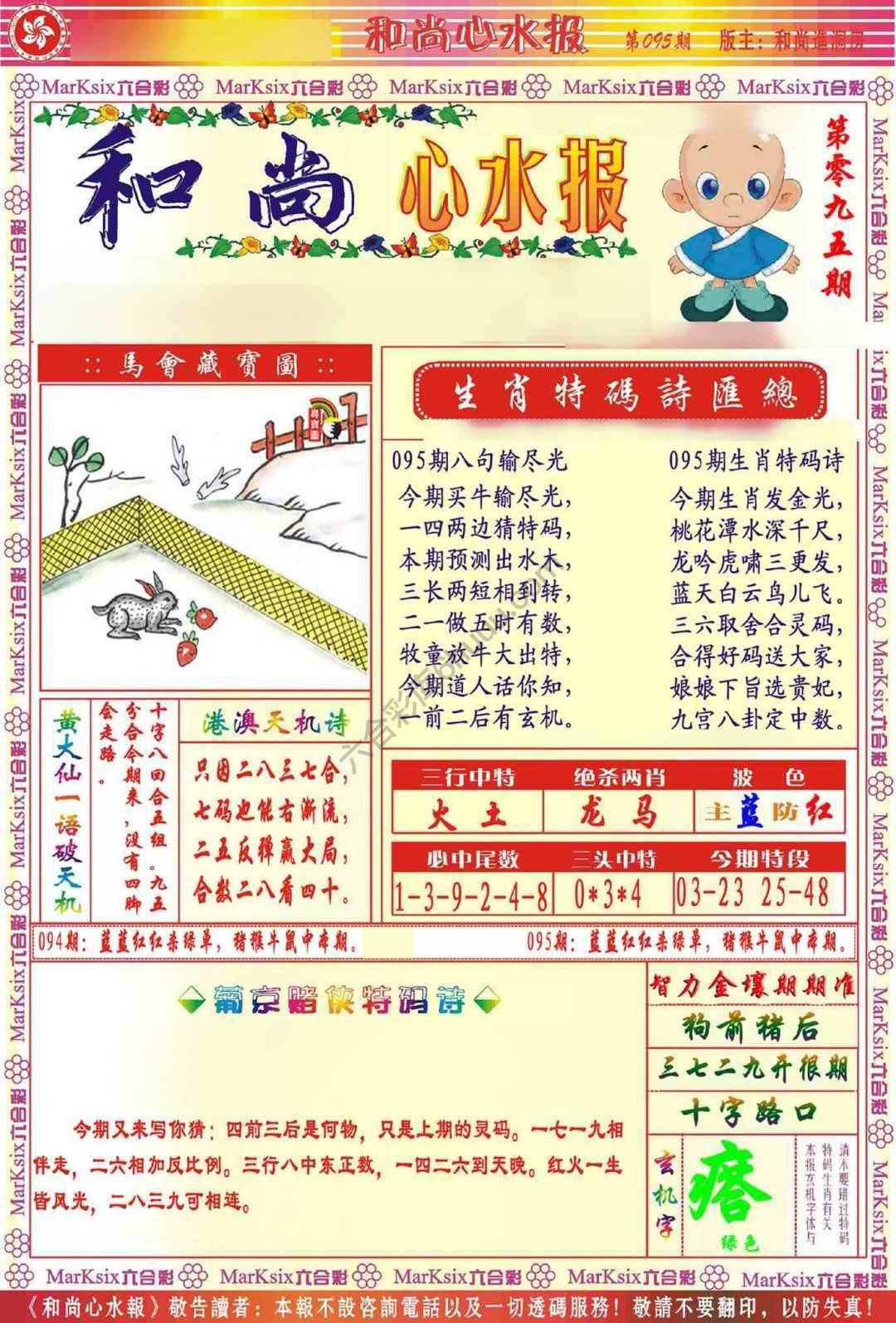 和尚心水报