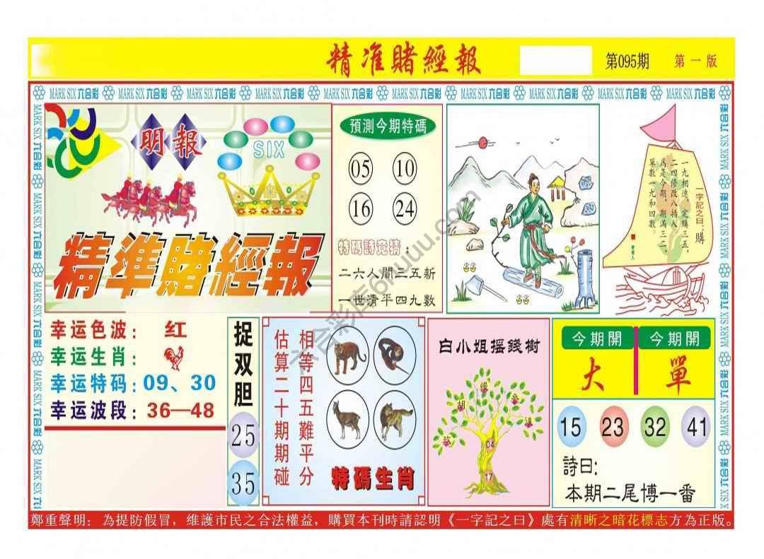 精准赌经报