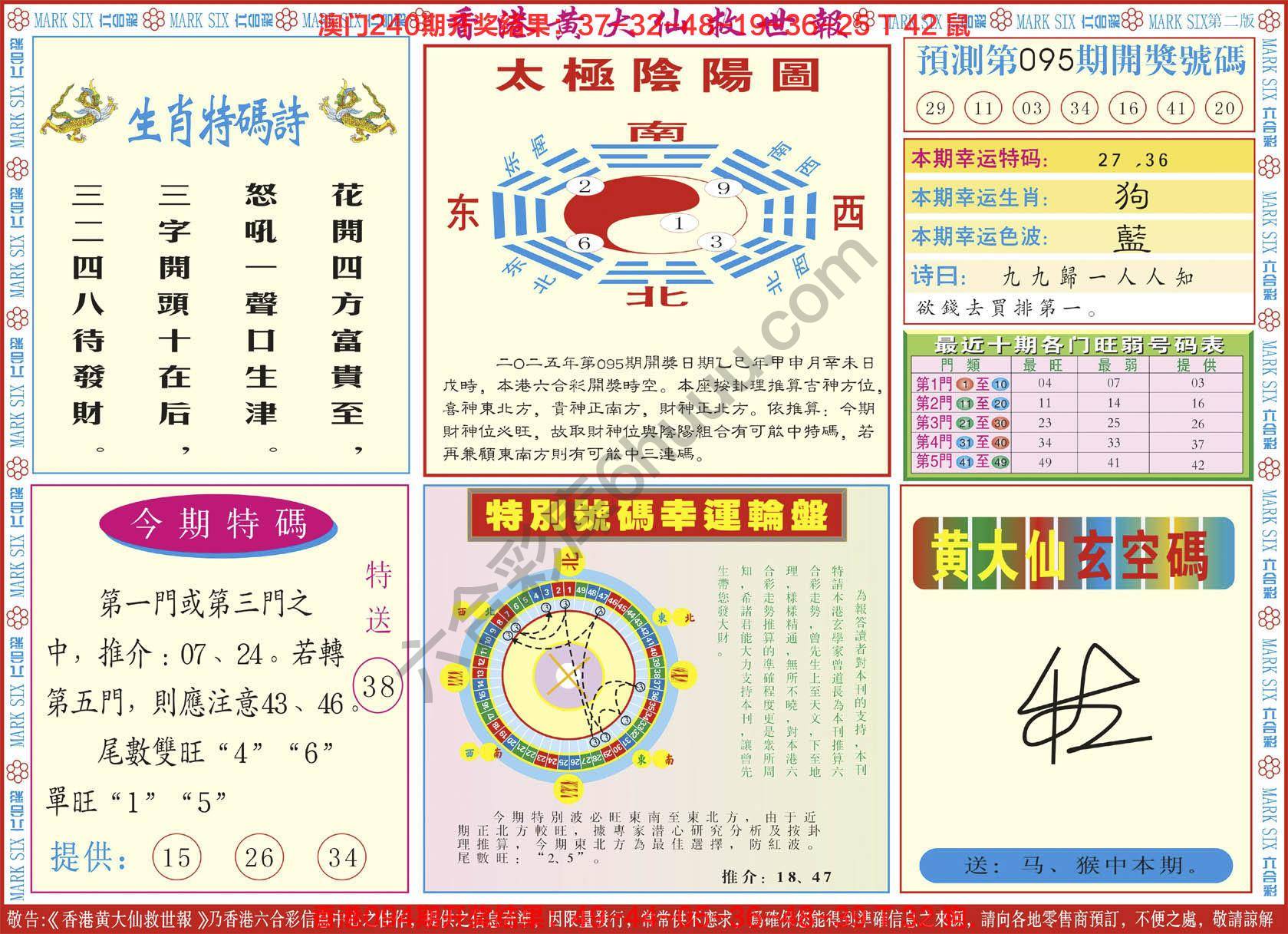 香港黄大仙救世报