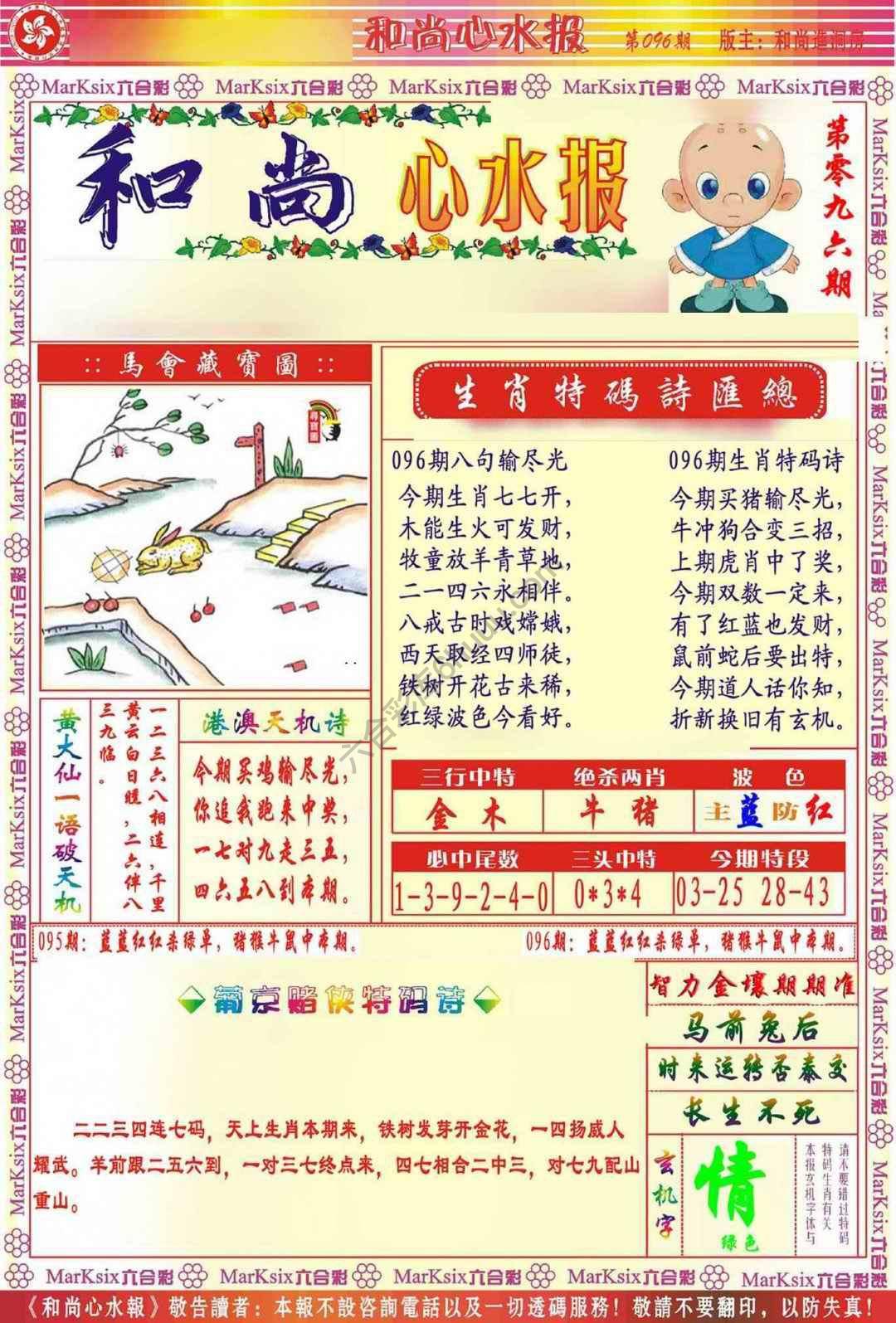 和尚心水报