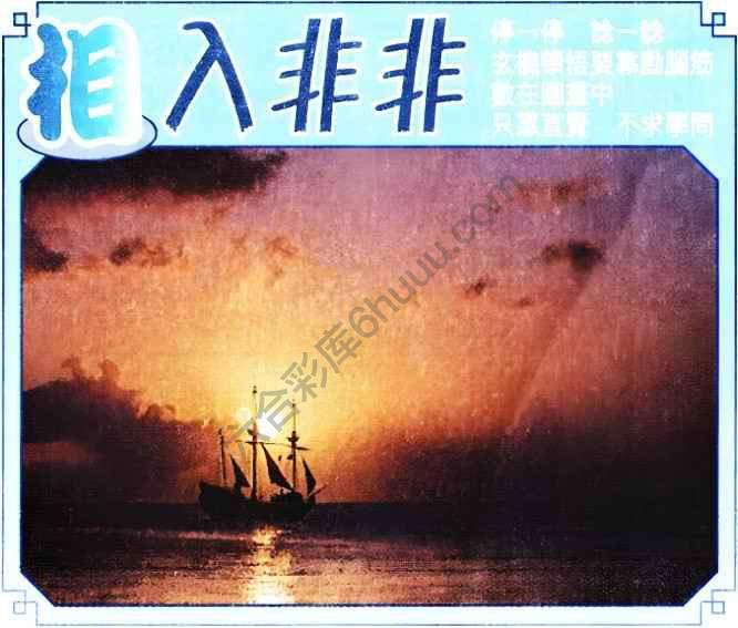 相入非非