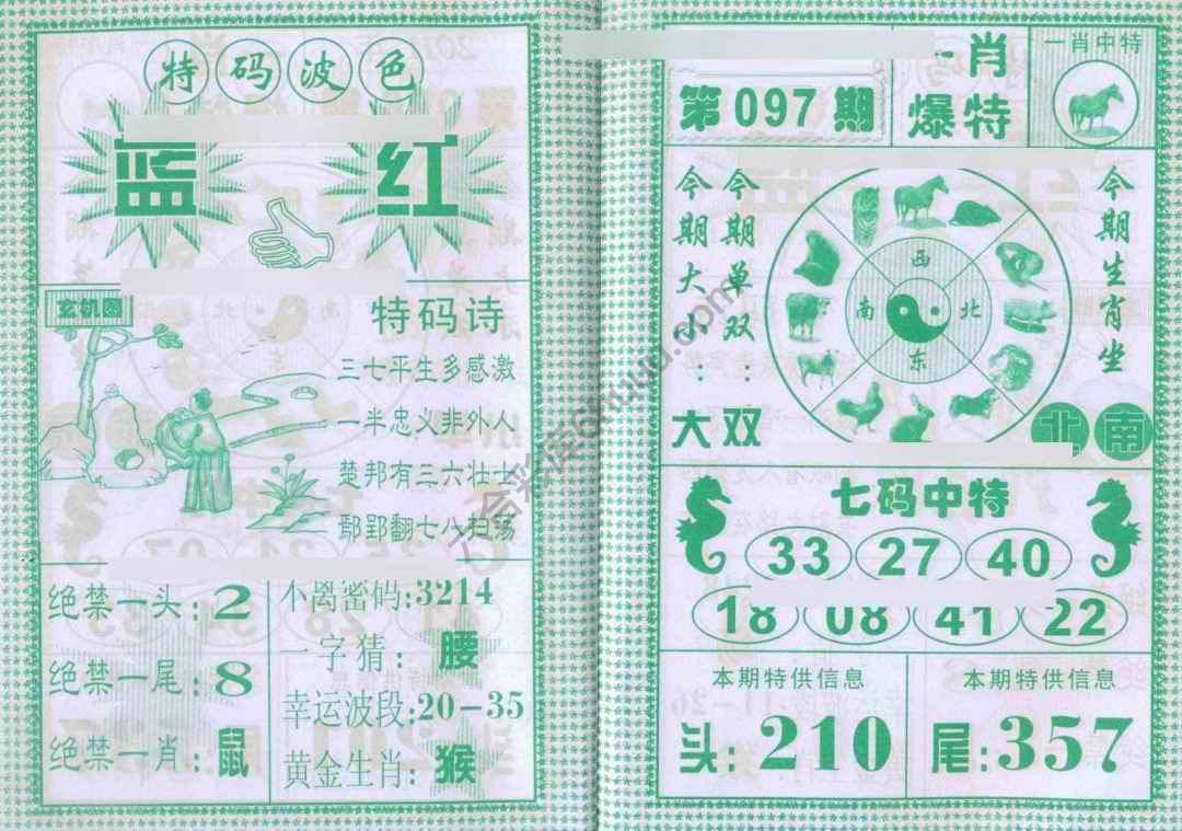 一肖爆特（新版）