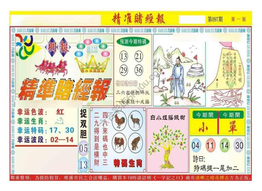 精准赌经报