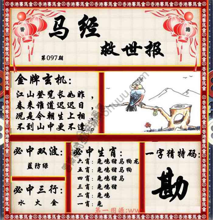 马经救世报