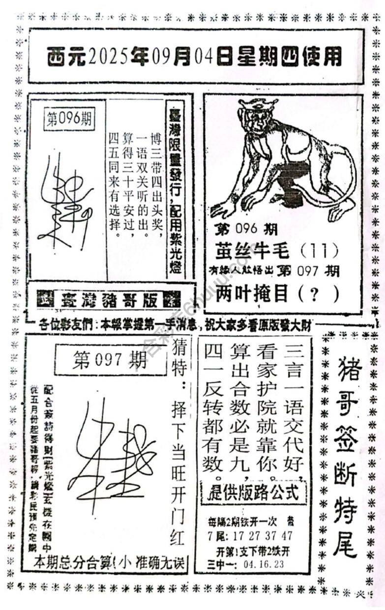 猪哥签断特尾
