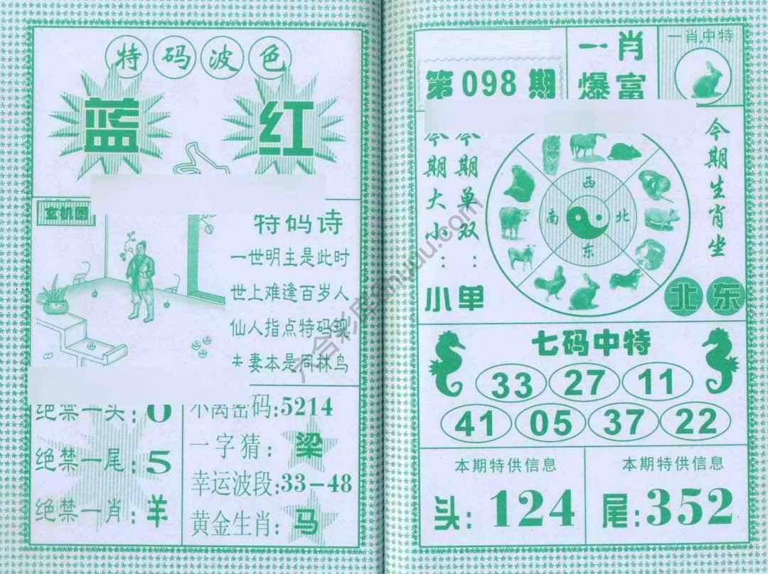 一肖爆富