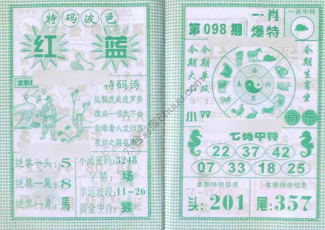 一肖爆特（新版）