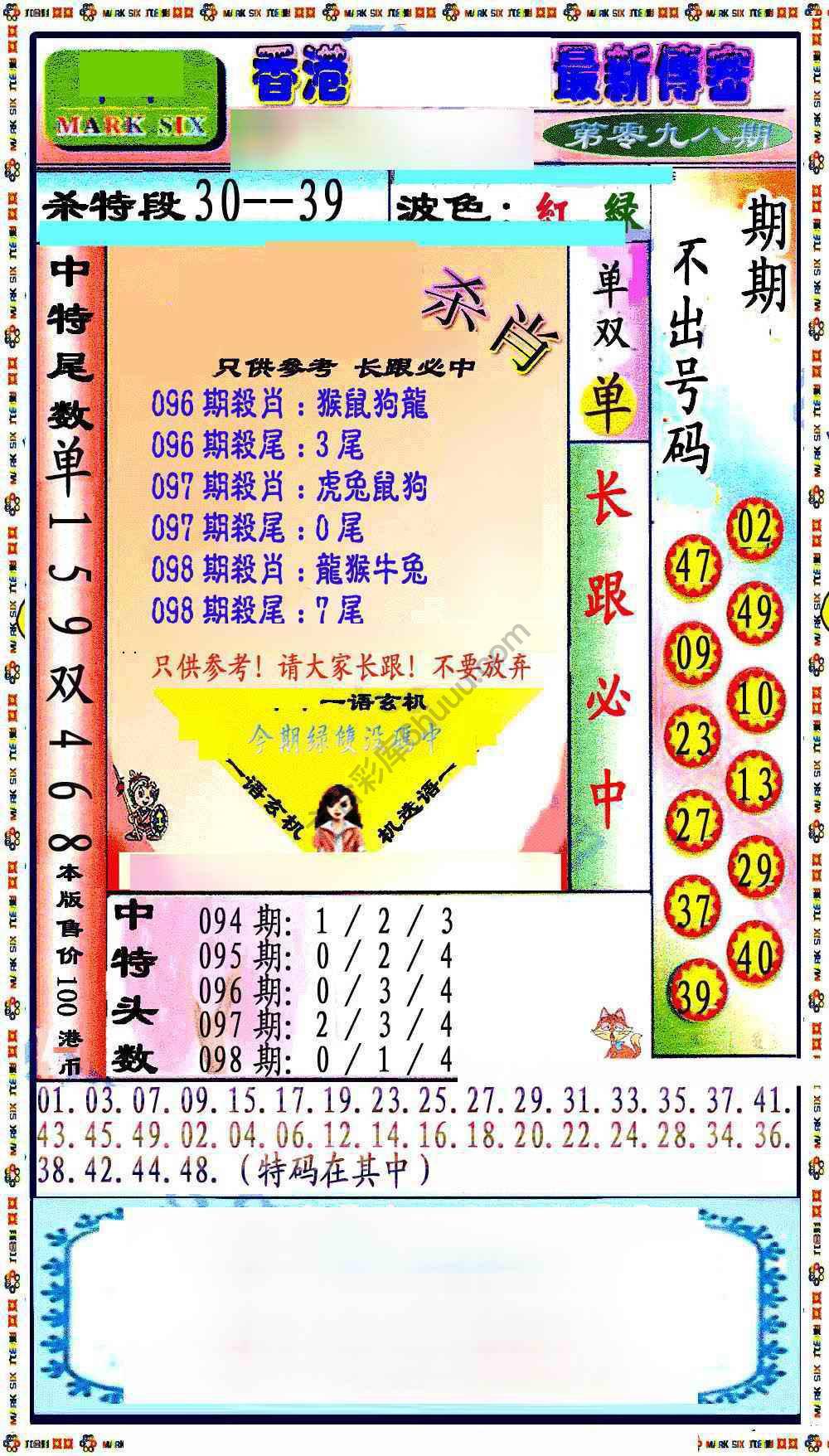 最新传密杀6肖