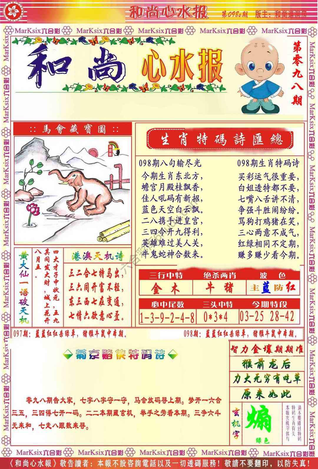和尚心水报