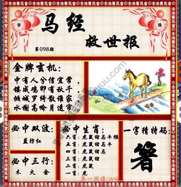 马经救世报