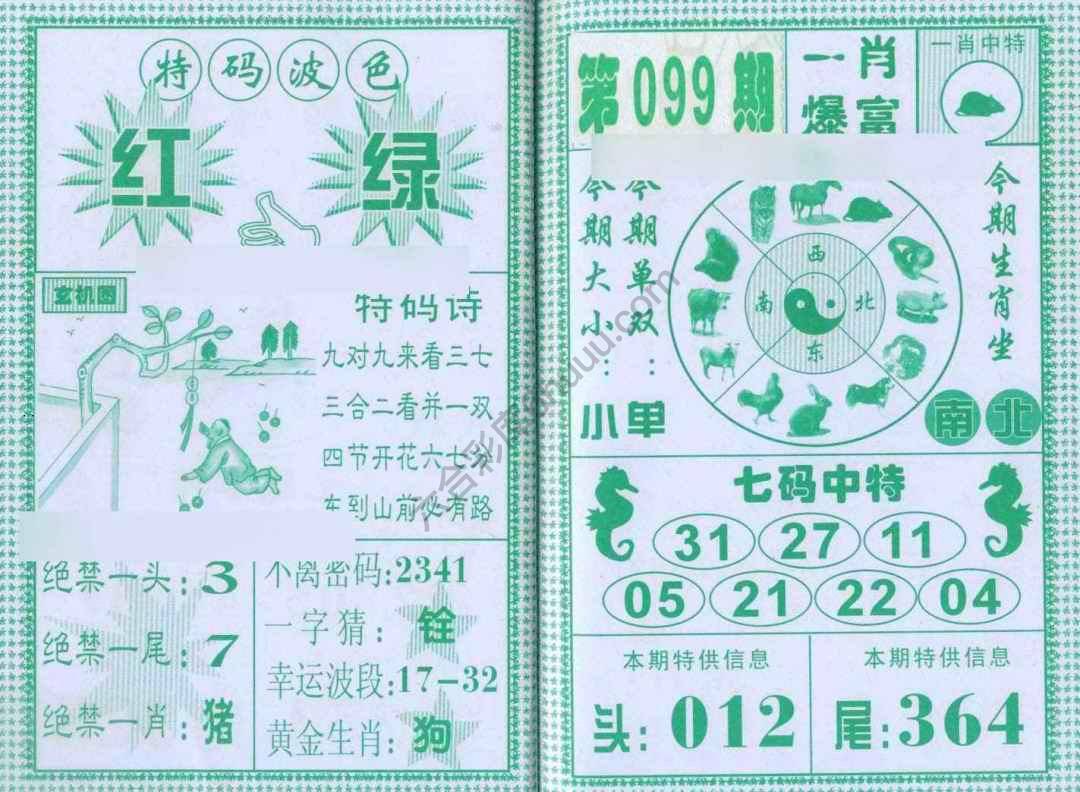 一肖爆富