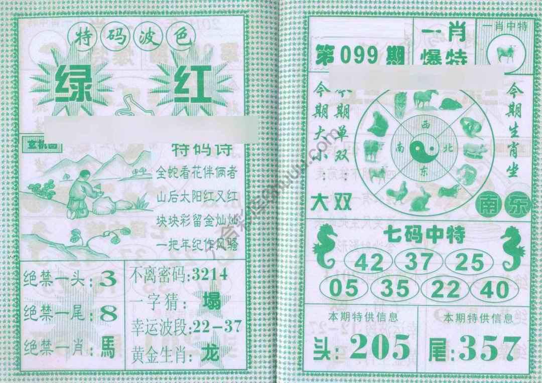 一肖爆特（新版）
