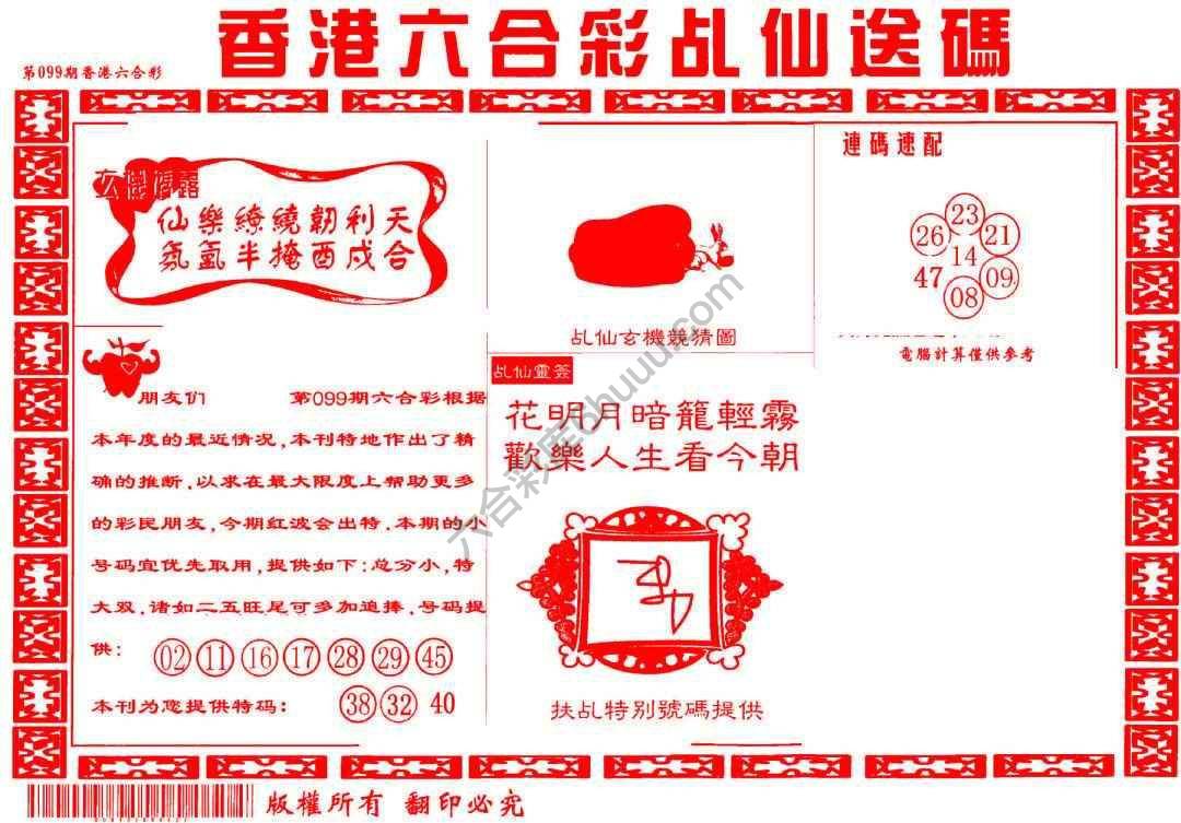 乩仙送码