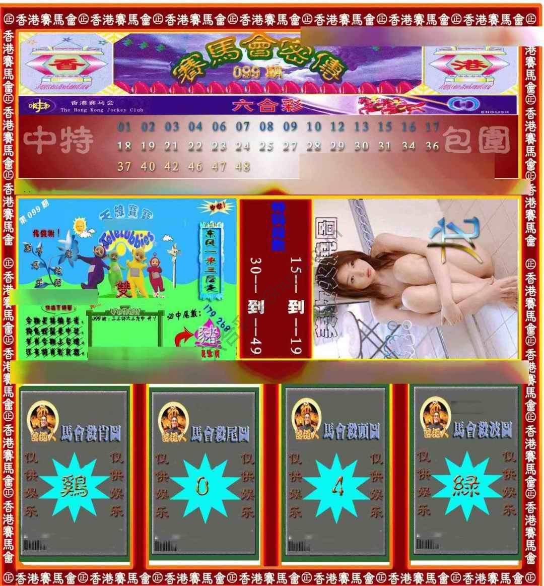赛马会密传