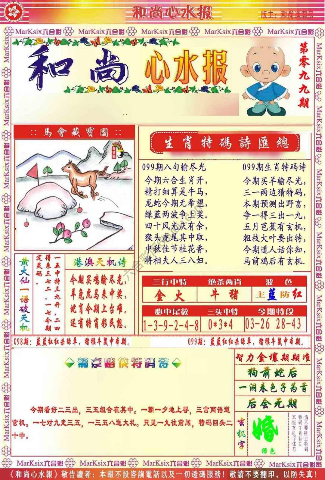和尚心水报
