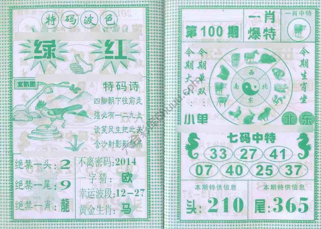 一肖爆特（新版）