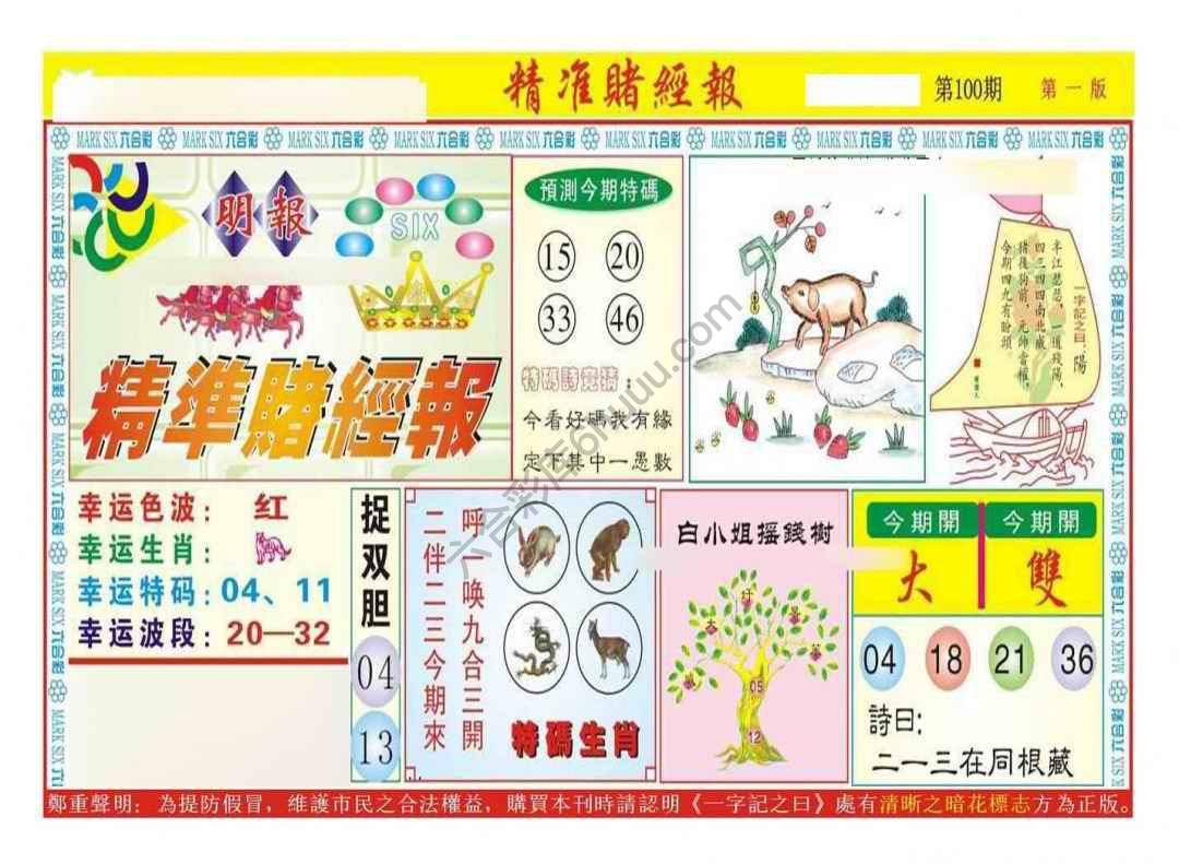 精准赌经报