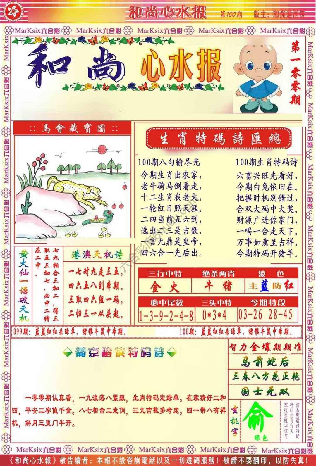 和尚心水报