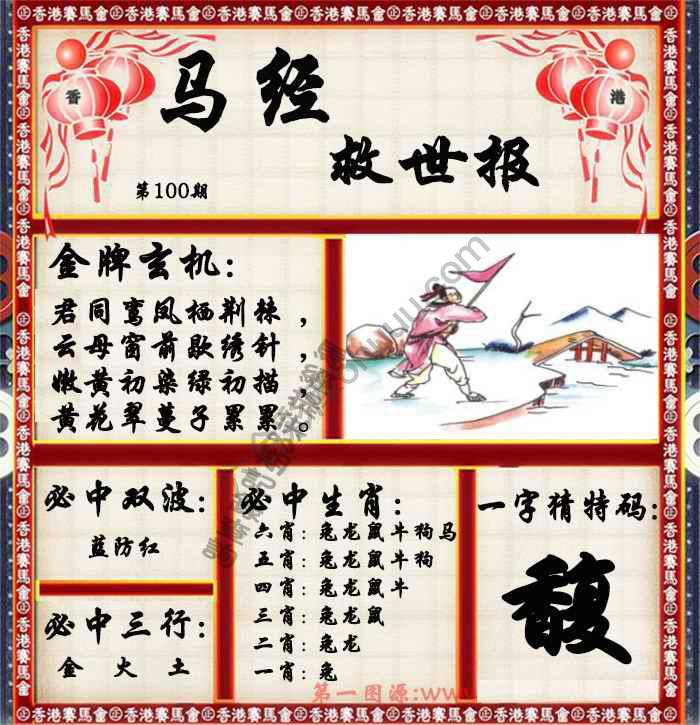 马经救世报