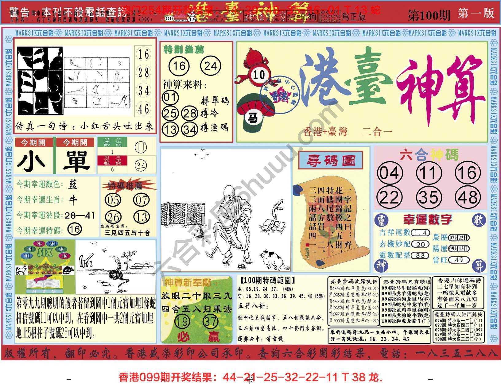 港台神算