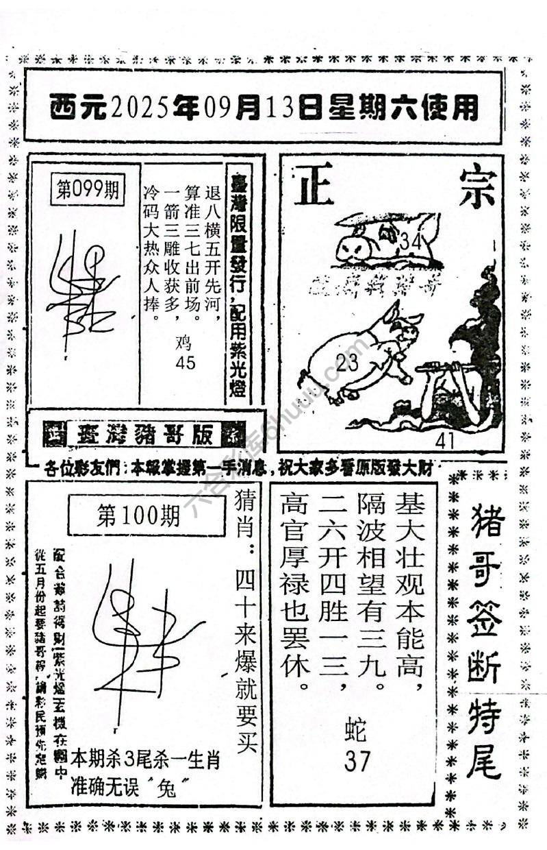 猪哥签断特尾