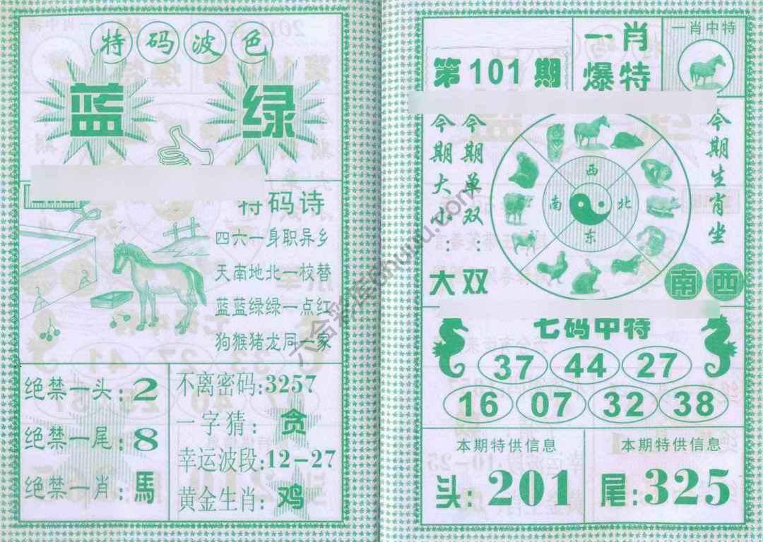 一肖爆特（新版）