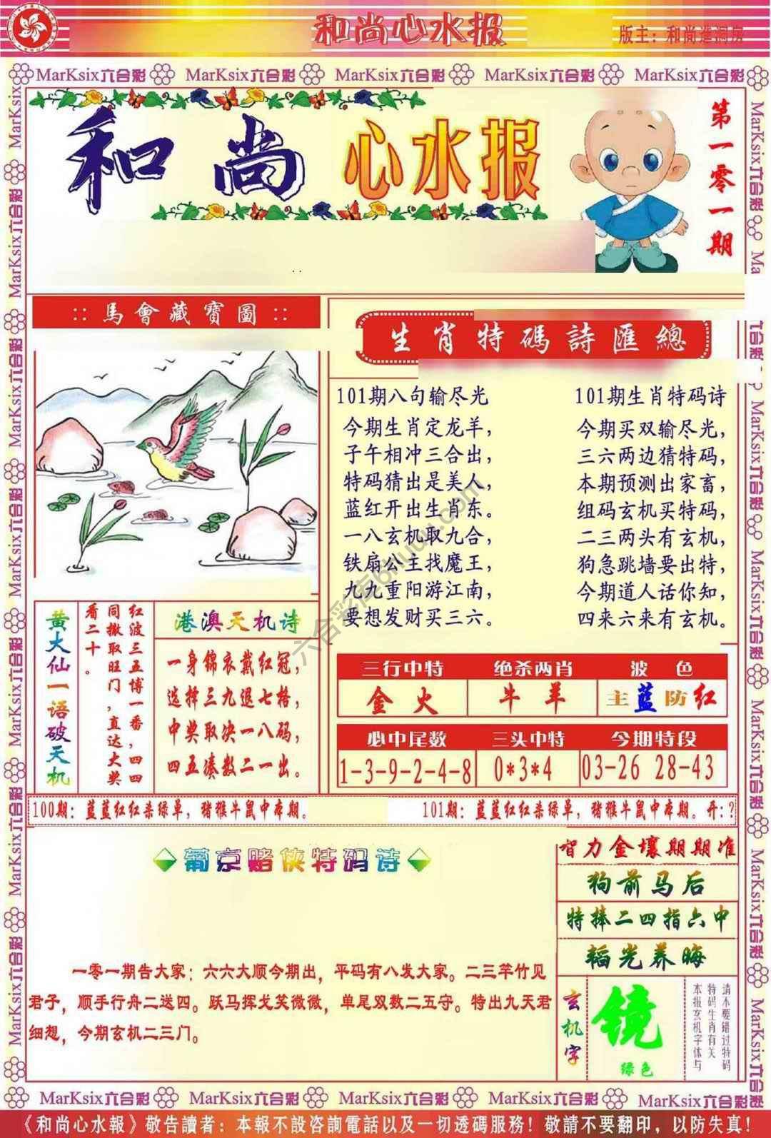 和尚心水报