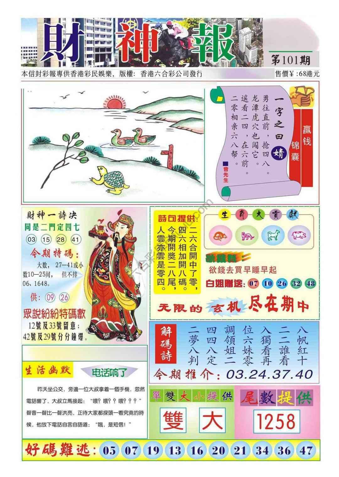 香港财神报