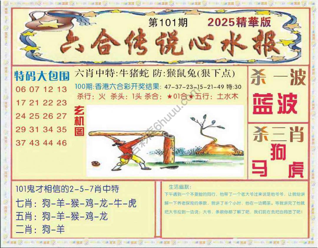六合传说心水报