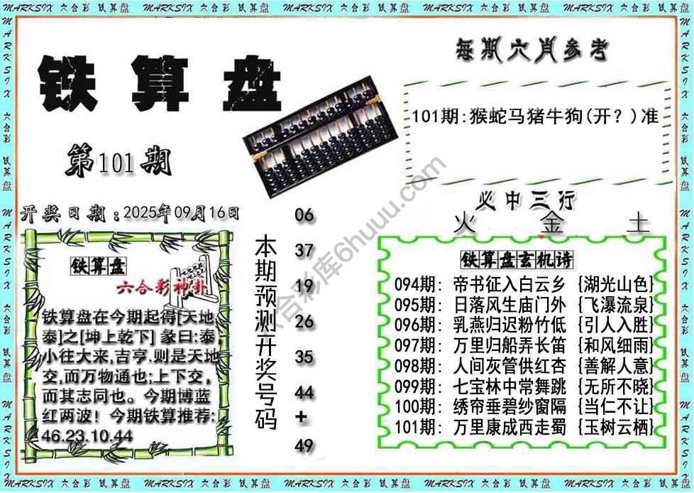 铁算盘