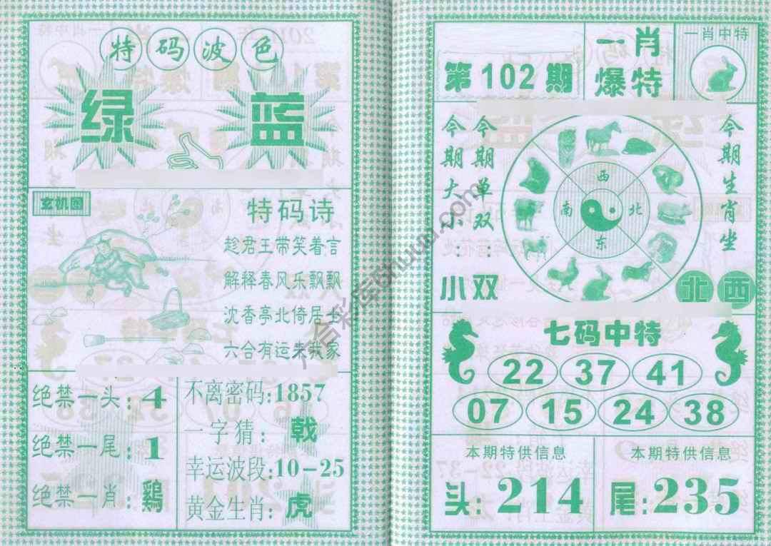 一肖爆特（新版）
