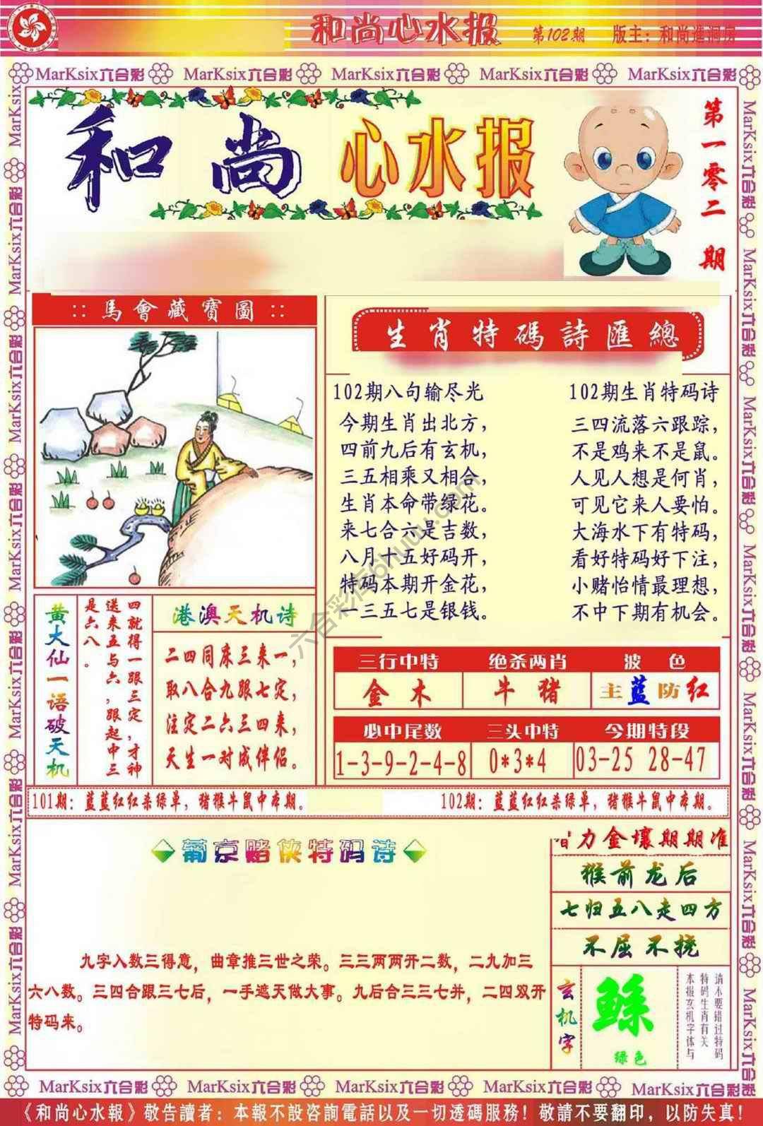 和尚心水报
