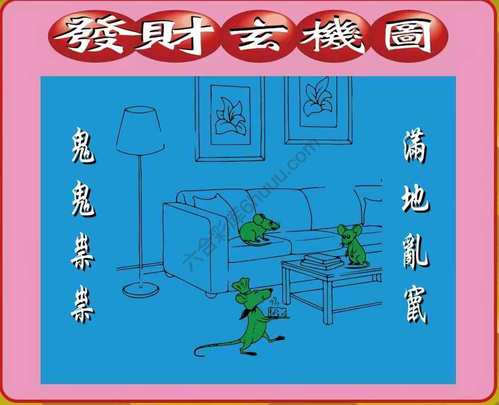 发财玄机图