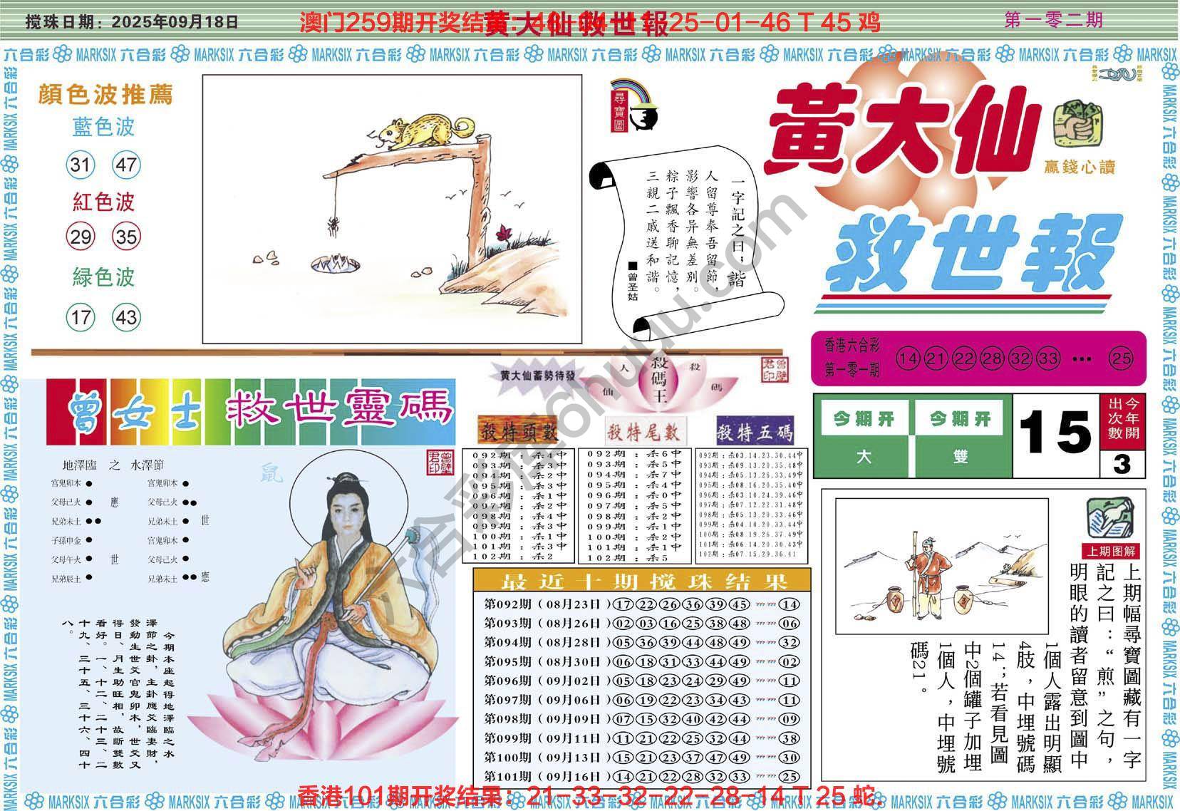 黄大仙救世报